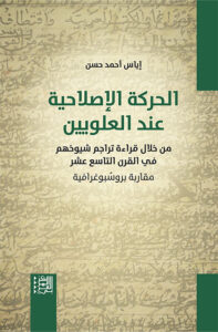 couv. Le mouvement réformiste chez les Alaouites au XIXᵉ siècle : une approche prosopographique à travers l’étude des biographies de leurs cheikhs