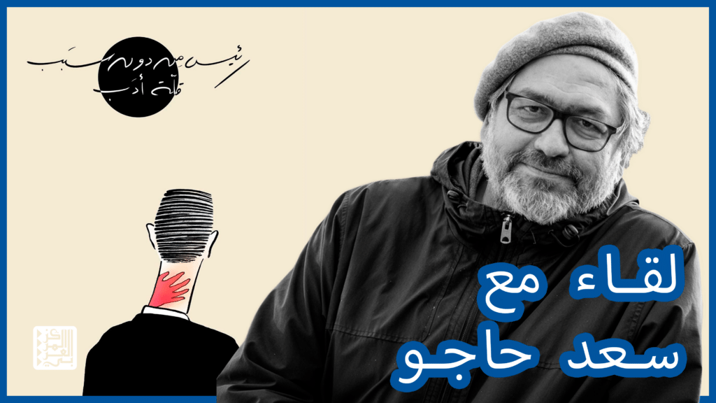 visuel rencontre Saad Hajo