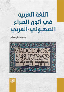couv langue arabe dans tourmente conflit sioniste-arabe