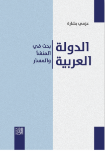Couv livre Azmi Bishara lEtat arabe